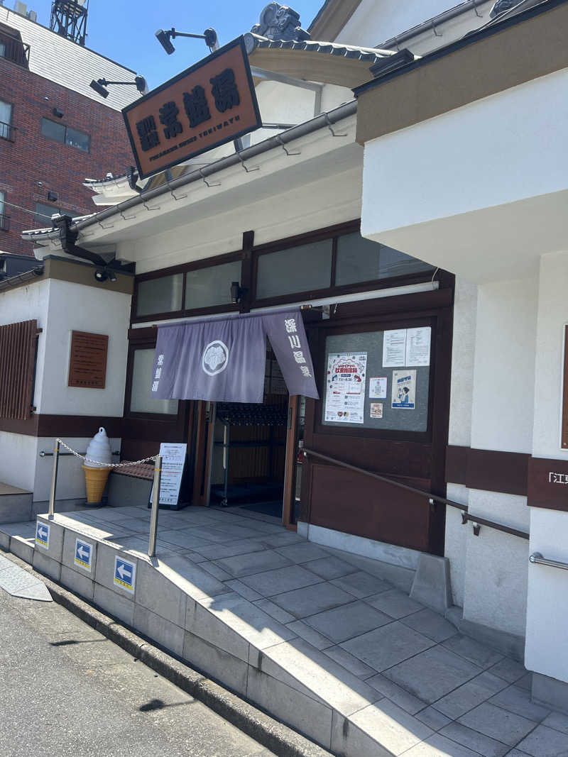 もさんの深川温泉 常盤湯のサ活写真