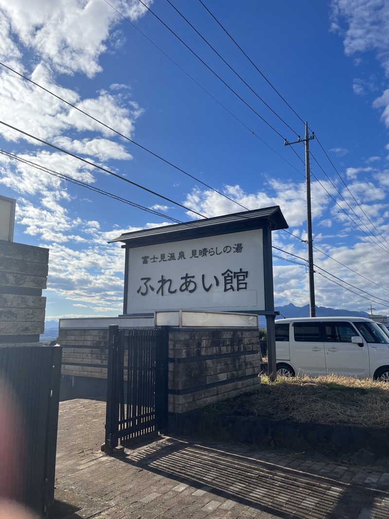 越中調い仙人さんの富士見温泉見晴らしの湯ふれあい館のサ活写真