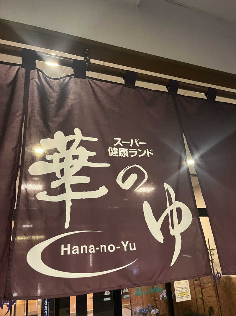 越中調い仙人さんのスーパー健康ランド華のゆのサ活写真