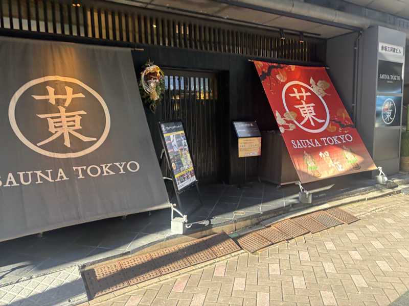 自然さんのサウナ東京 (Sauna Tokyo)のサ活写真