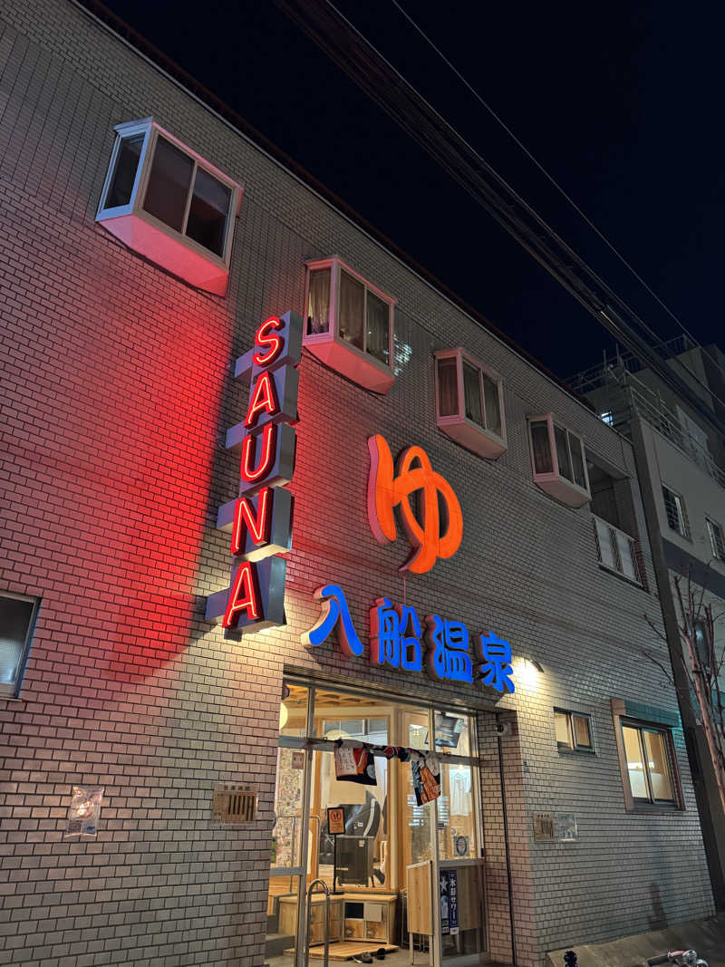 帆乃佳さんの入船温泉のサ活写真