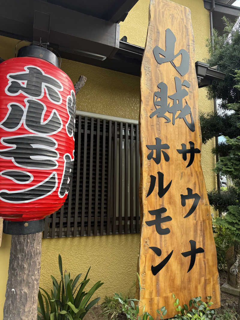 サ活Ｒさんの山賊サウナのサ活写真