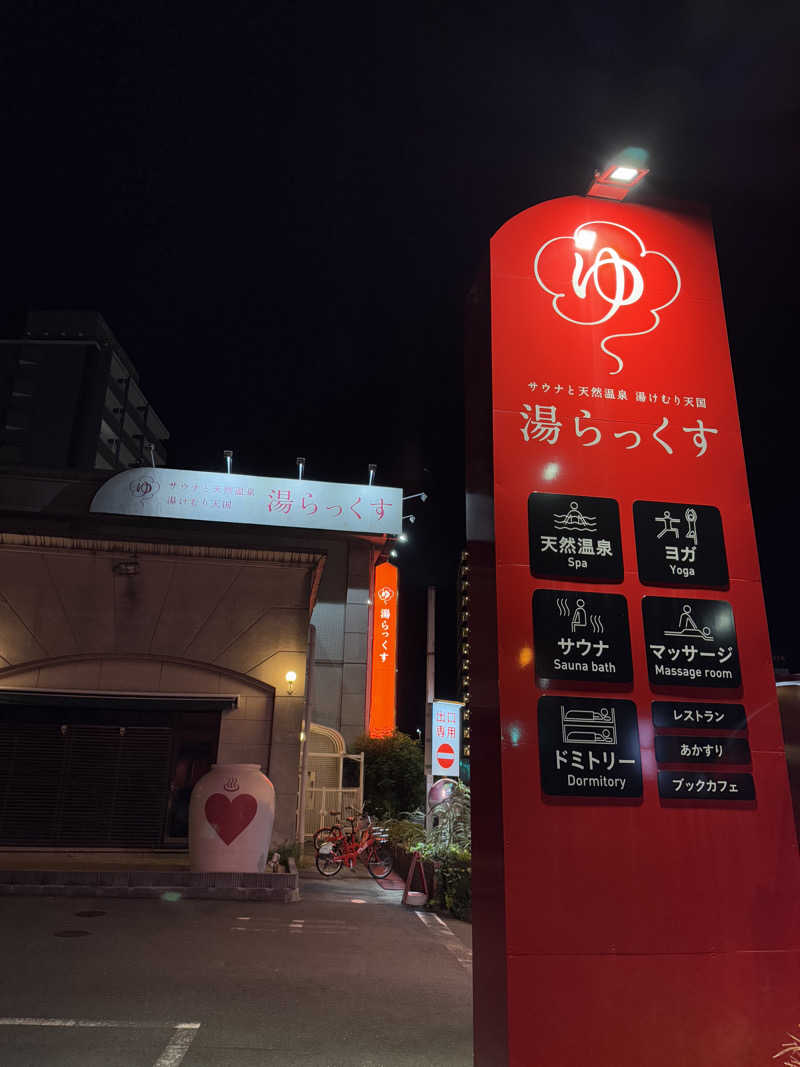サ活Ｒさんのサウナと天然温泉 湯らっくすのサ活写真