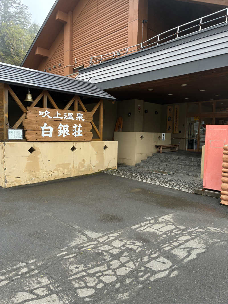 s.K.さんの吹上温泉保養センター 白銀荘のサ活写真
