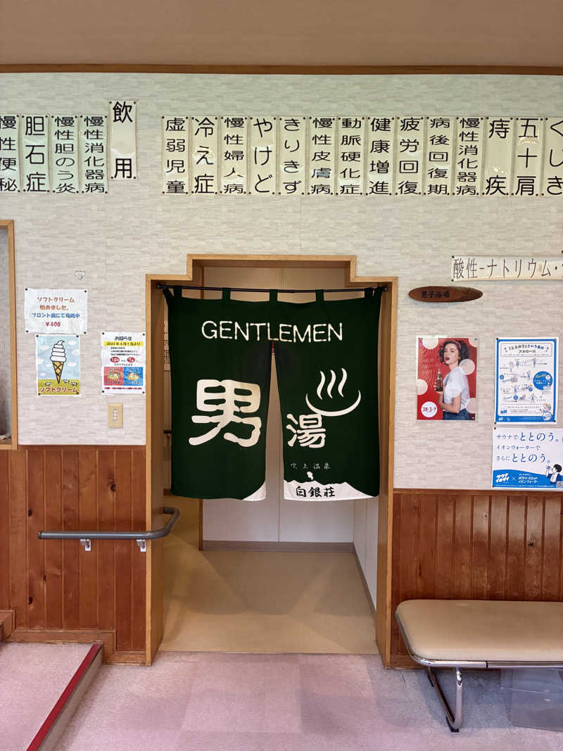 s.K.さんの吹上温泉保養センター 白銀荘のサ活写真