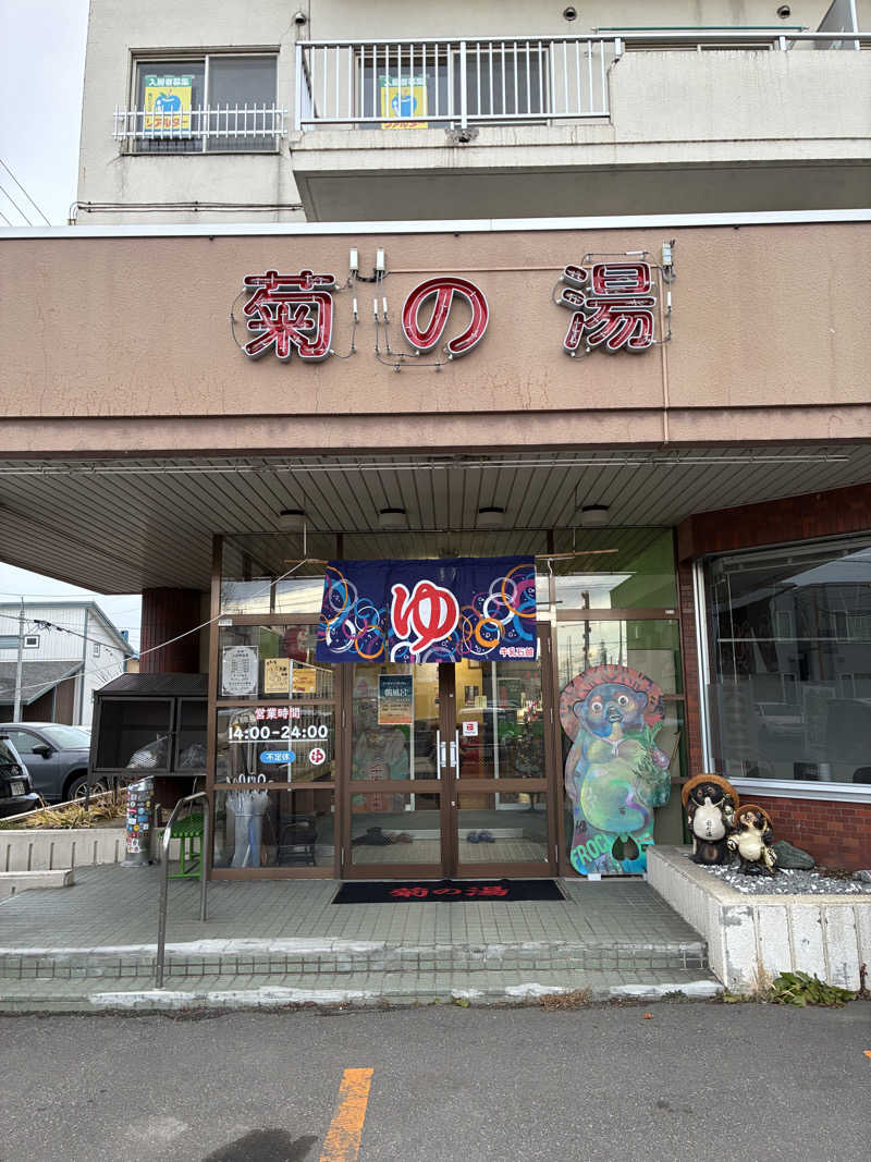 s.K.さんの菊の湯のサ活写真