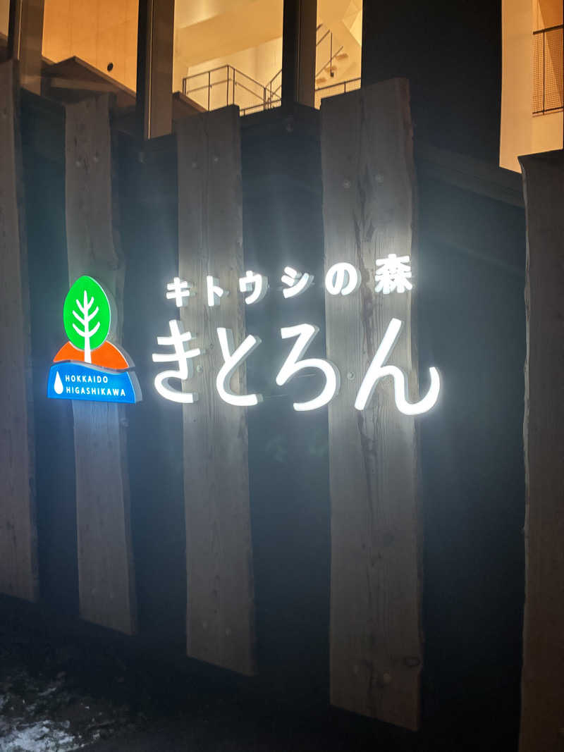 s.K.さんのキトウシの森きとろんのサ活写真