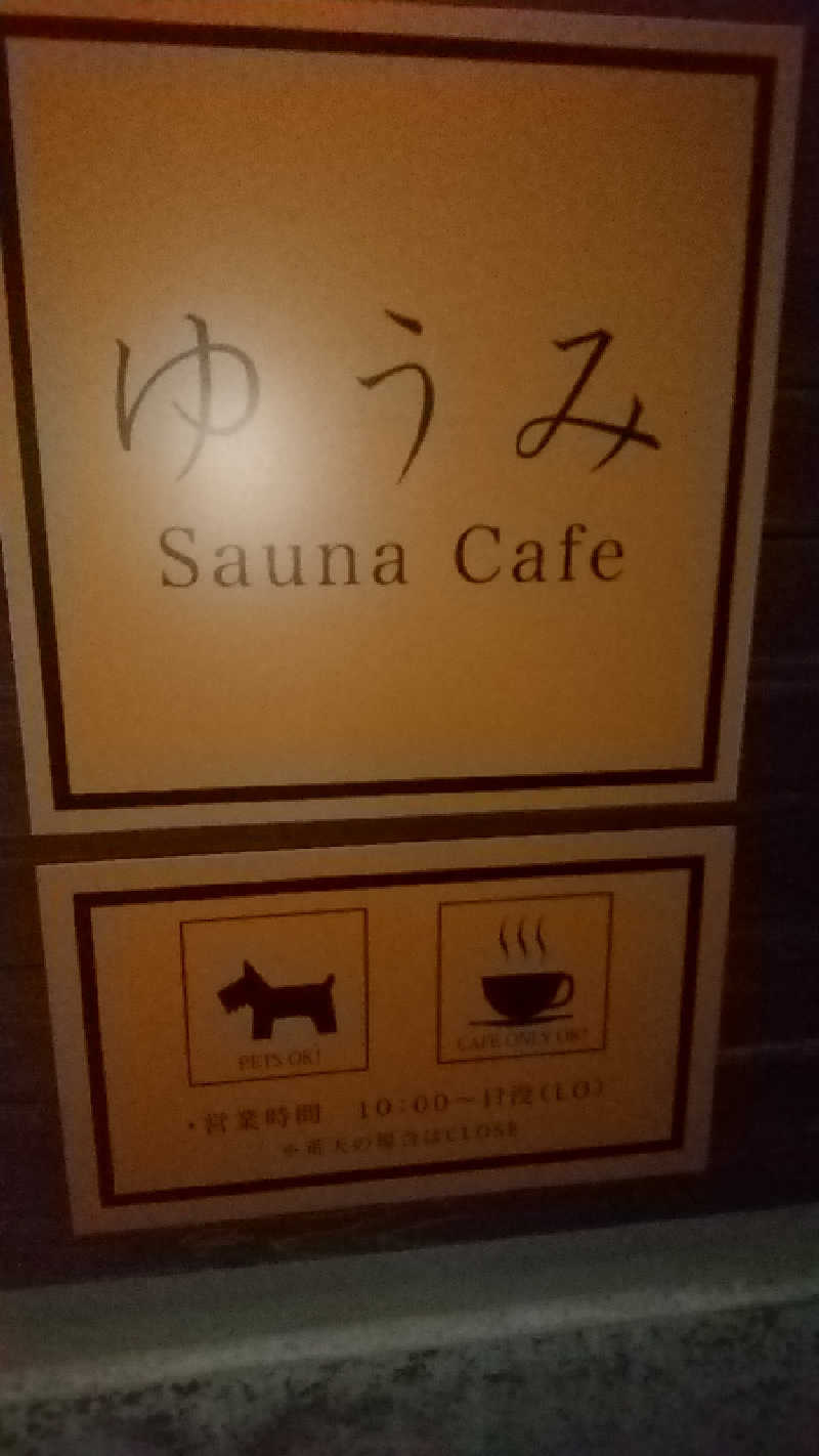 いとかんさんのゆうみ Sauna Cafeのサ活写真