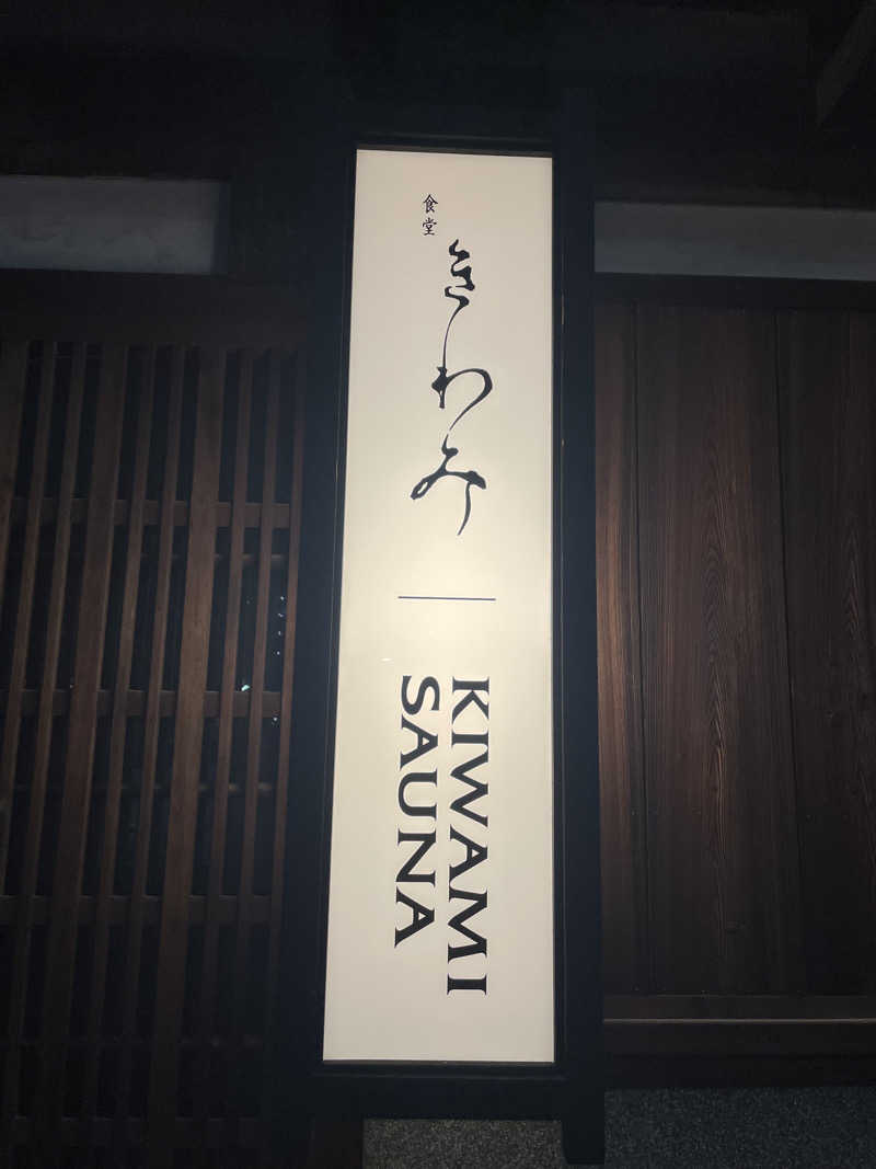 RyoheyさんのKIWAMI SAUNAのサ活写真