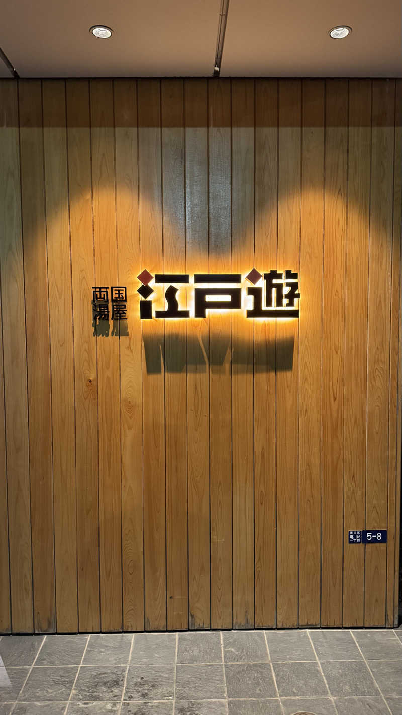 もっちゃんさんの両国湯屋江戸遊のサ活写真