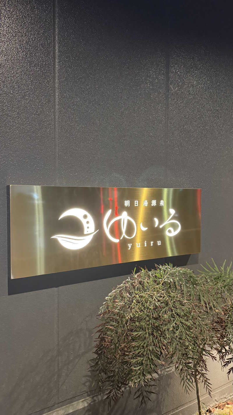 もっちゃんさんの朝日湯源泉ゆいるのサ活写真