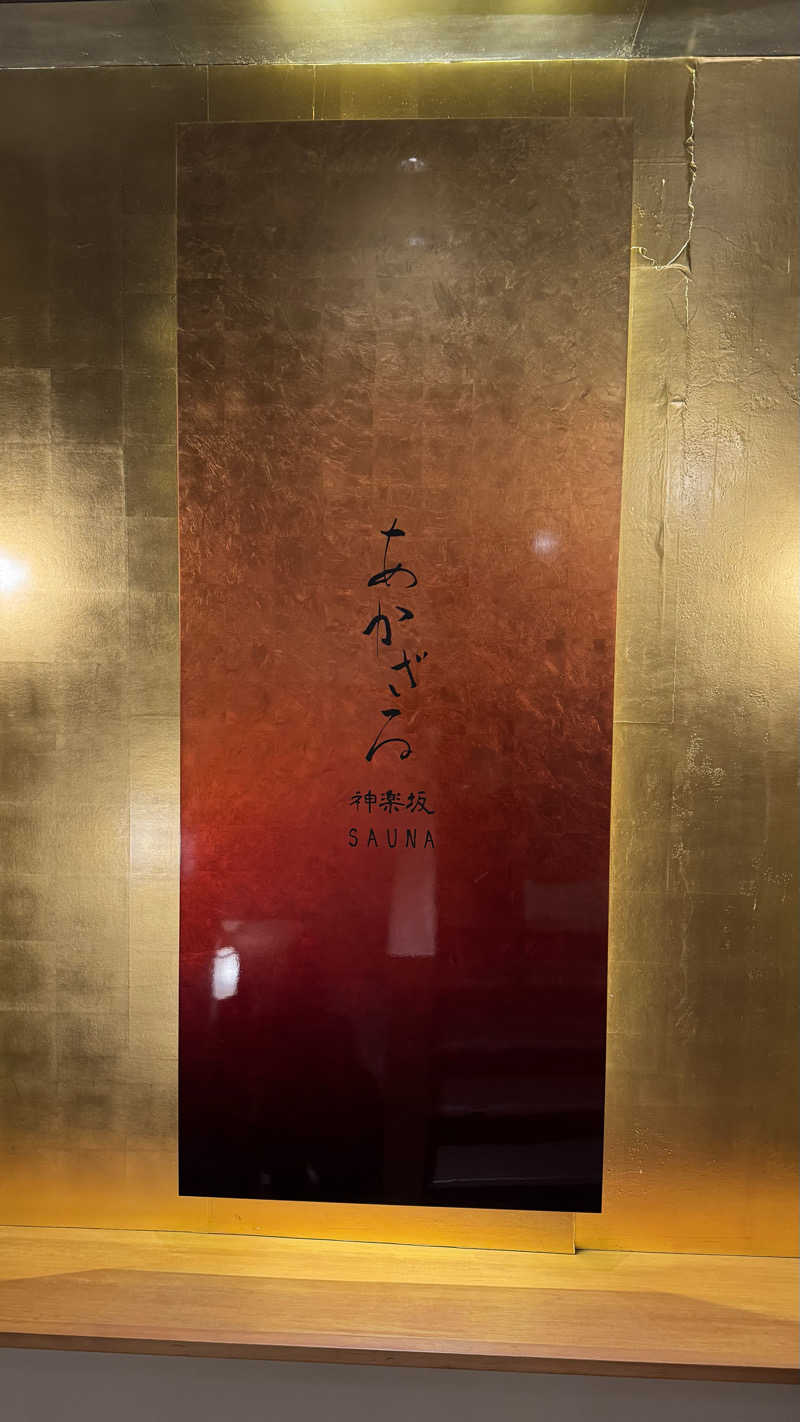 もっちゃんさんのあかざる神楽坂SAUNAのサ活写真