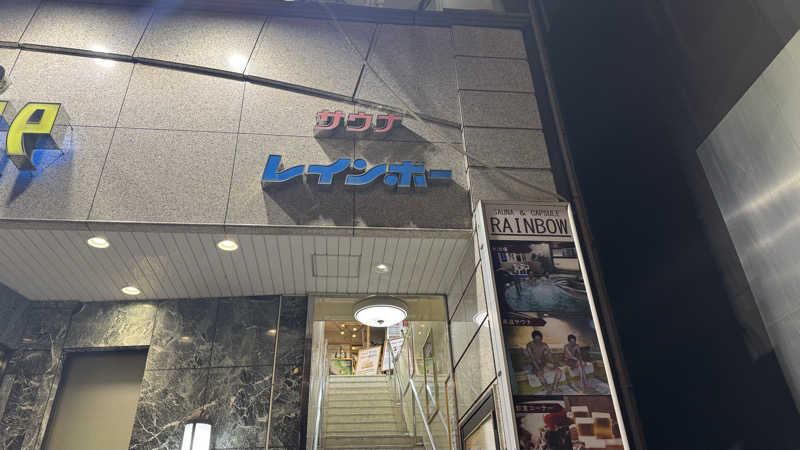 もっちゃんさんのサウナ&カプセルホテルレインボー本八幡店のサ活写真