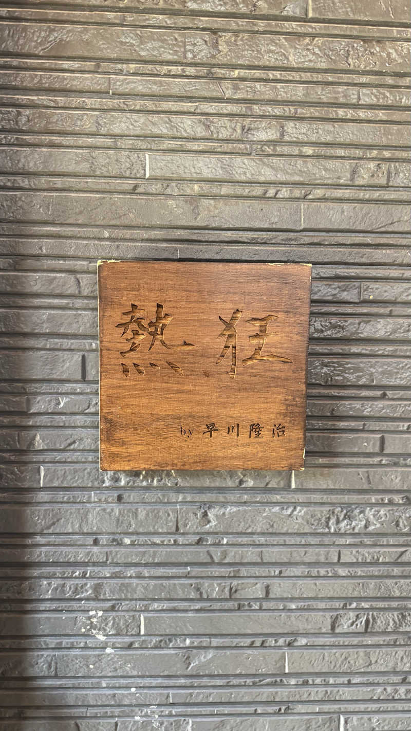 もっちゃんさんのサウナ発達のサ活写真