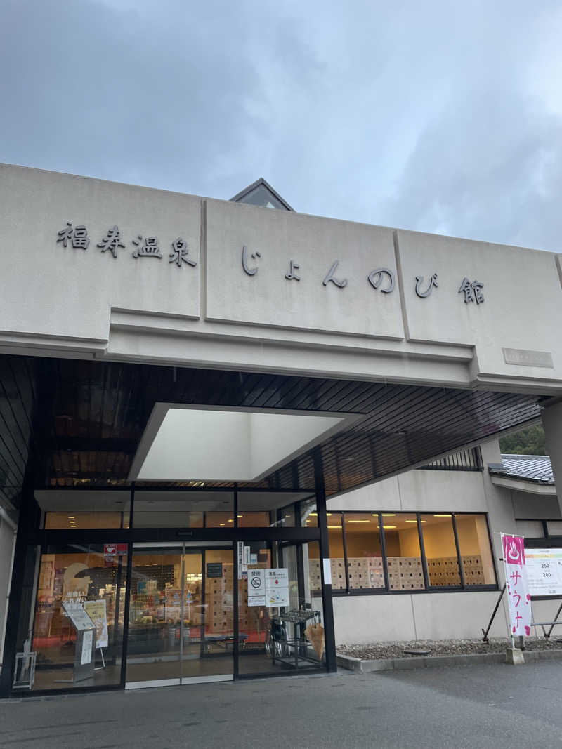 ZANさんのサウナと天然温泉 じょんのび館のサ活写真