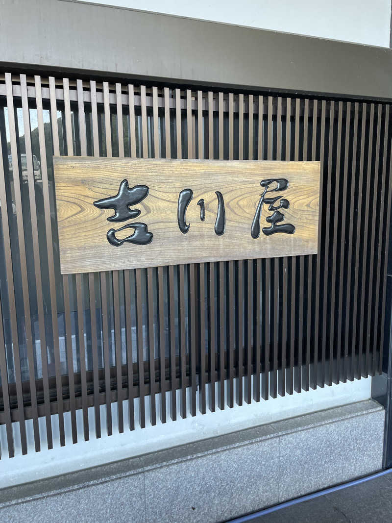 ZANさんの匠のこころ 吉川屋のサ活写真