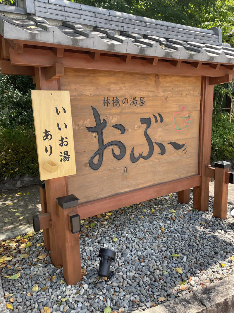ZANさんの林檎の湯屋 おぶ～のサ活写真