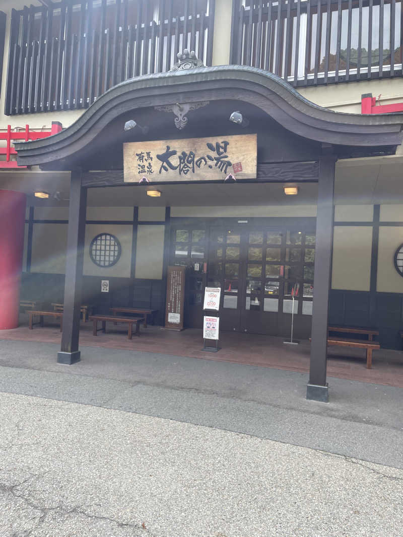 ZANさんの有馬温泉 太閤の湯のサ活写真
