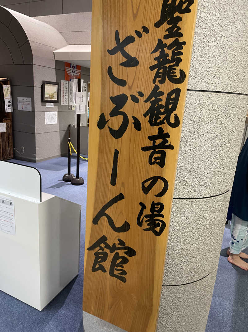 ZANさんの聖籠観音の湯 ざぶーんのサ活写真