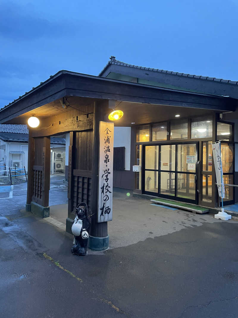 ZANさんの金浦温泉・学校の栖のサ活写真