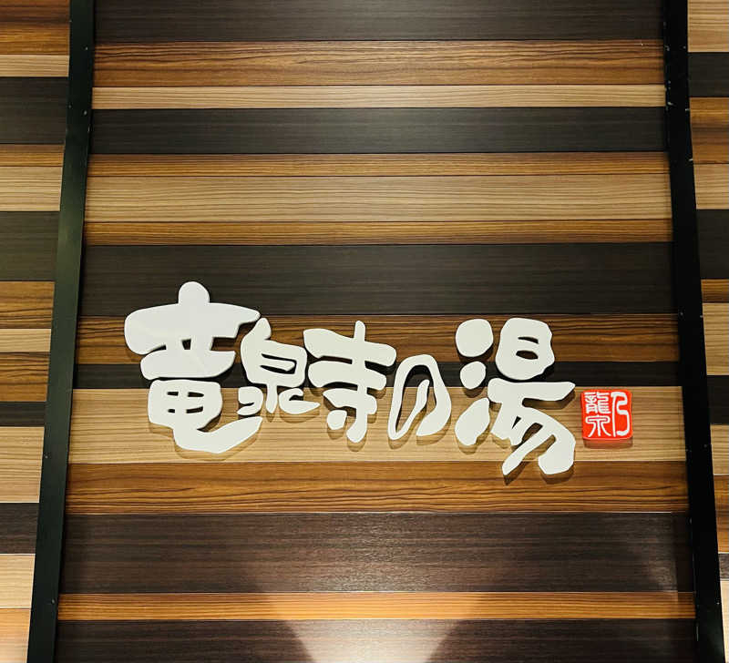 もっこうさんの竜泉寺の湯 八王子みなみ野店のサ活写真