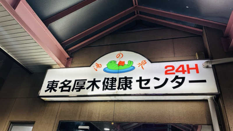 もっこうさんの湯乃泉 東名厚木健康センターのサ活写真