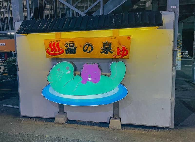 もっこうさんの湯乃泉 東名厚木健康センターのサ活写真