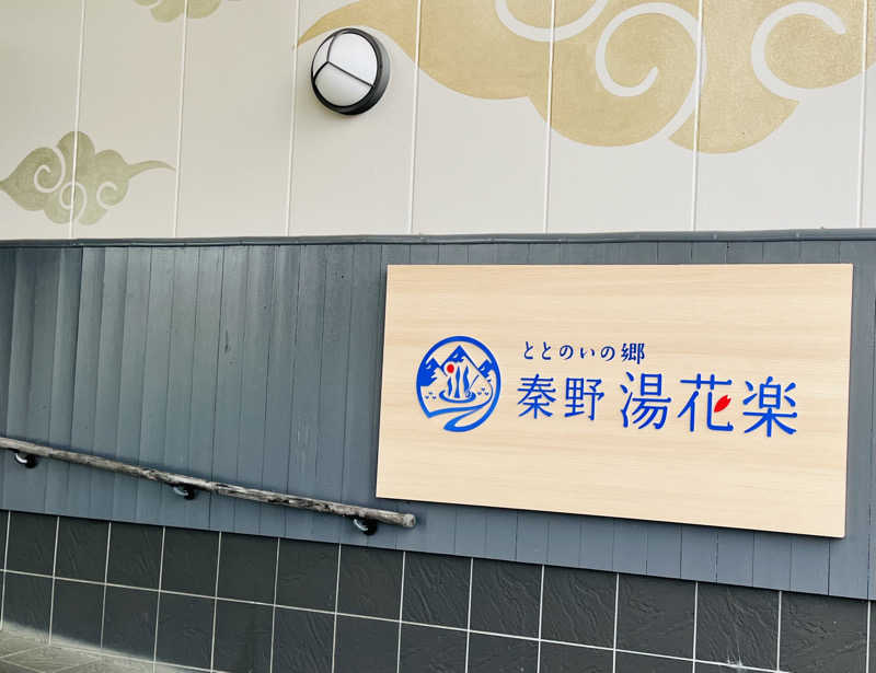 もっこうさんのととのいの郷 秦野湯花楽のサ活写真