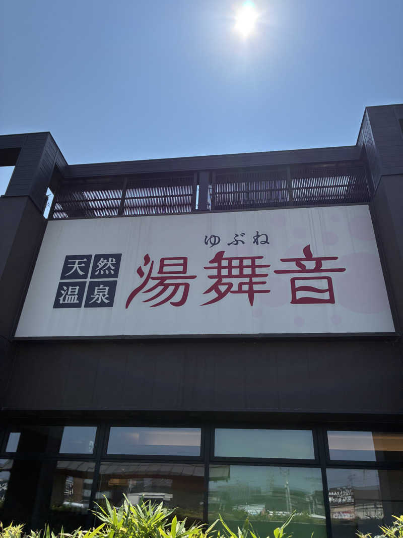 はやとさんの天然温泉 湯舞音 袖ケ浦店のサ活写真