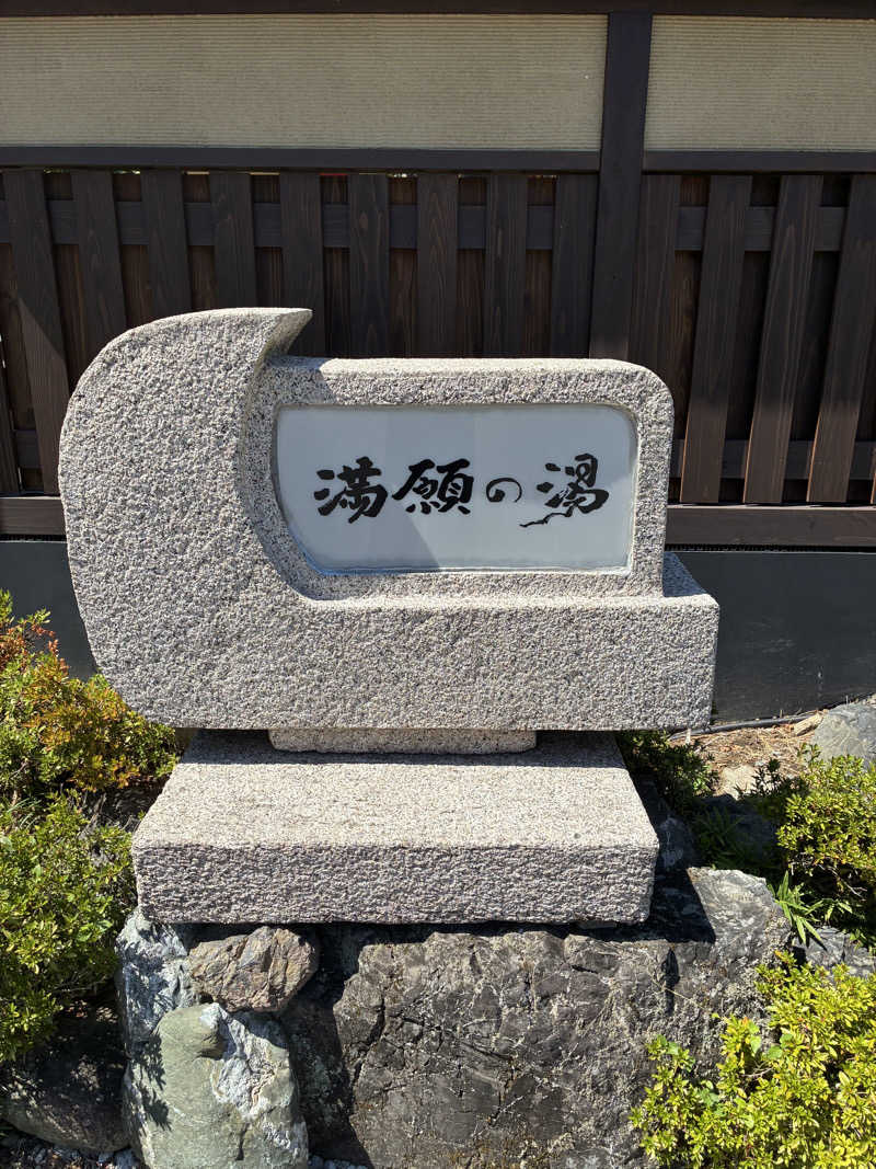 はやとさんの秩父温泉 満願の湯のサ活写真