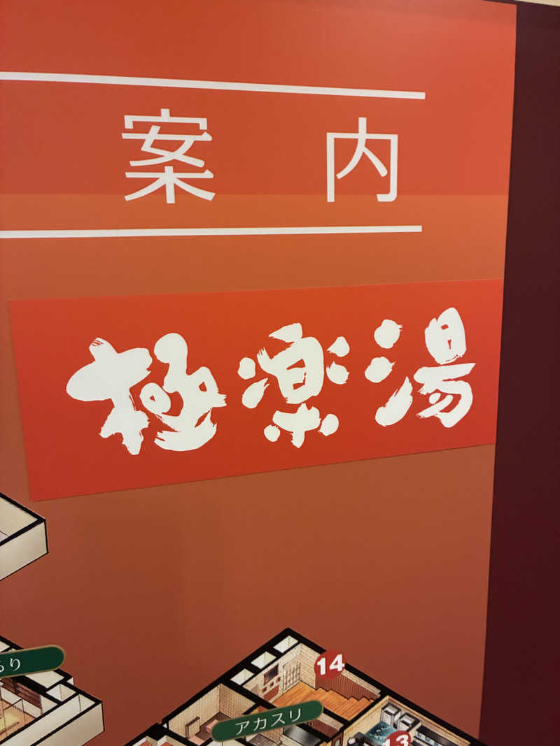 はやとさんの極楽湯 ロイヤル川口のサ活写真
