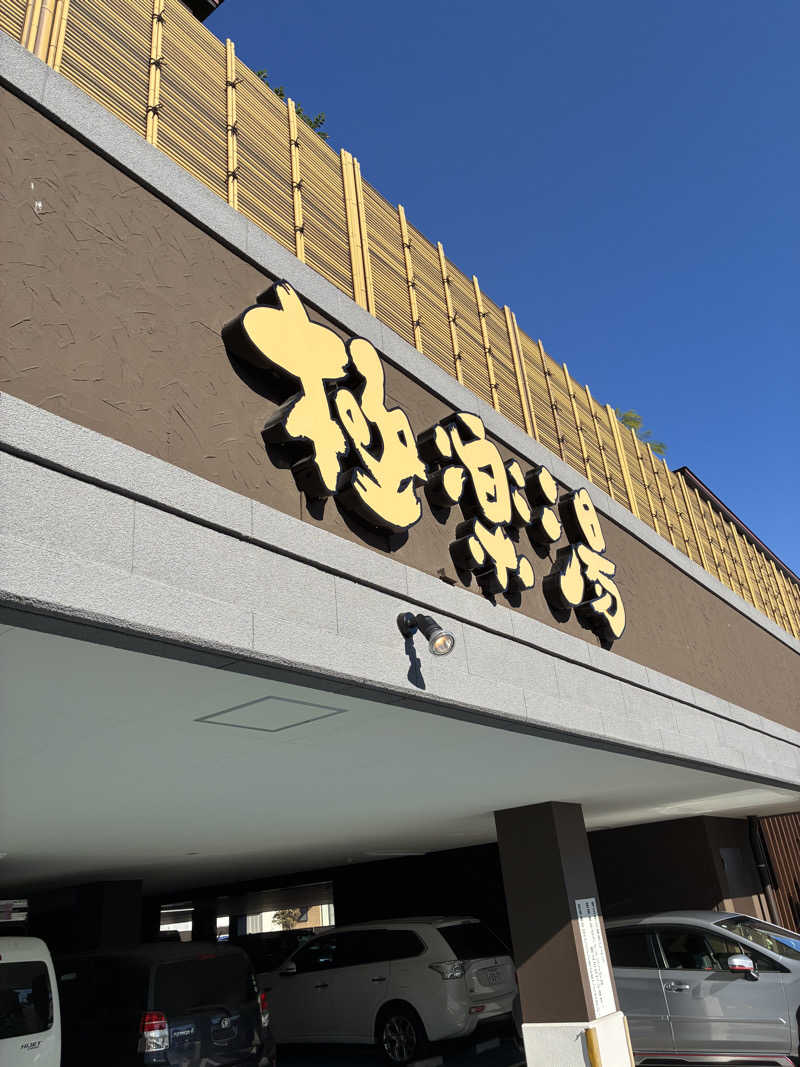 はやとさんの極楽湯 ロイヤル川口のサ活写真
