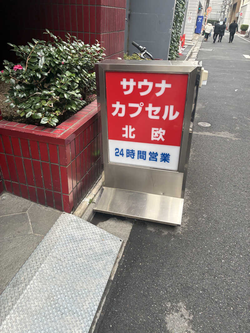はやとさんのサウナ&カプセルホテル 北欧のサ活写真