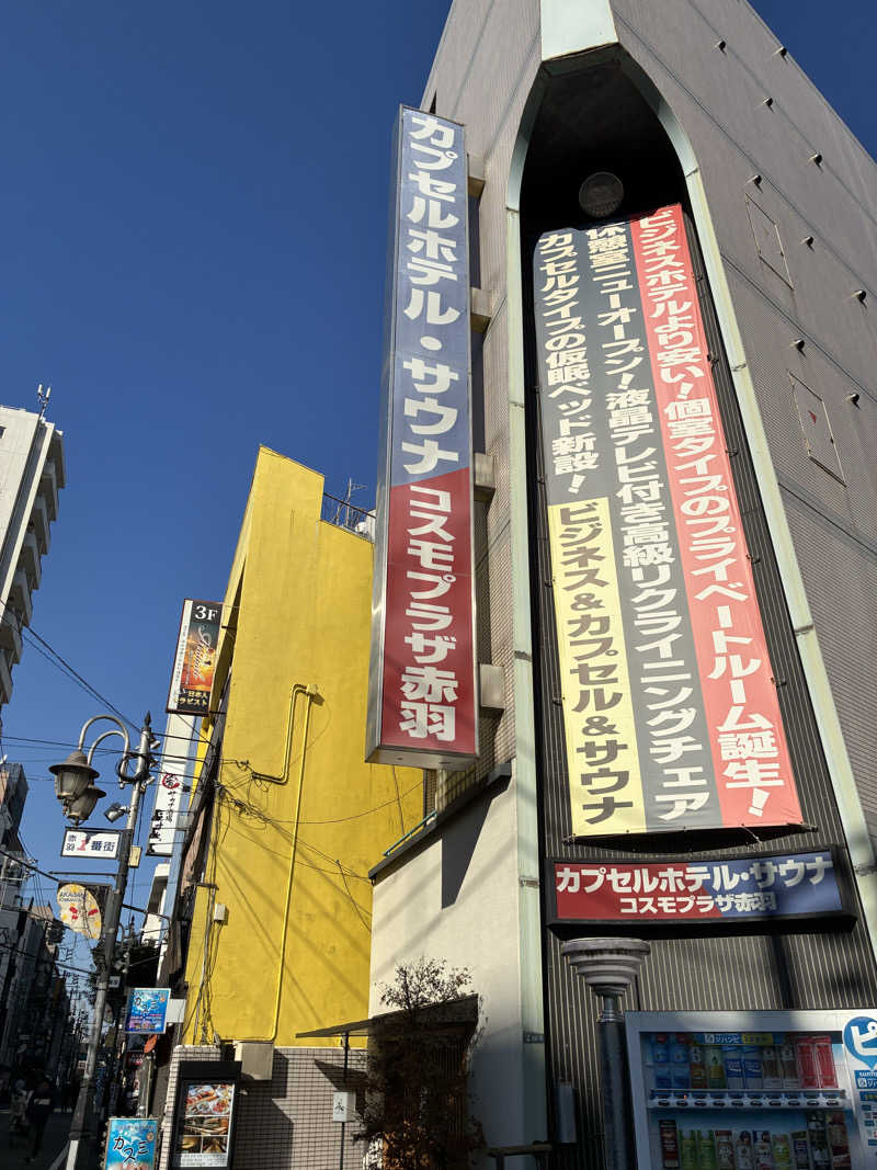 はやとさんのカプセルホテル&サウナ コスモプラザ赤羽のサ活写真
