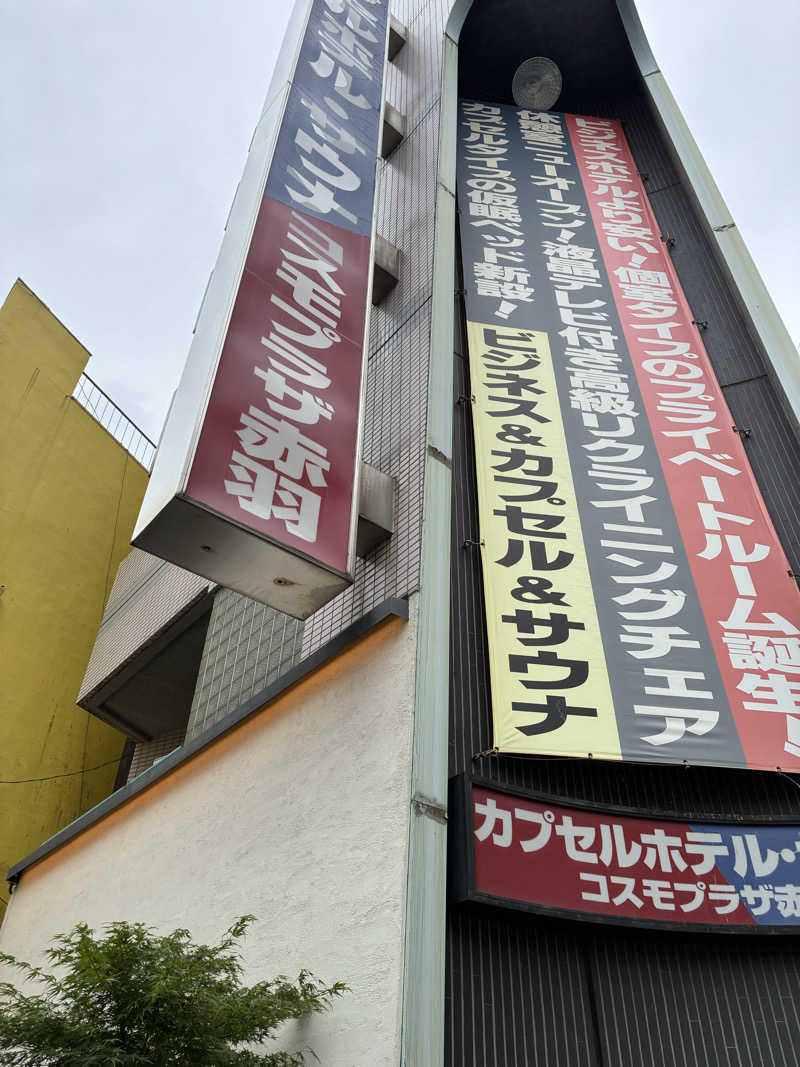 はやとさんのカプセルホテル&サウナ コスモプラザ赤羽のサ活写真