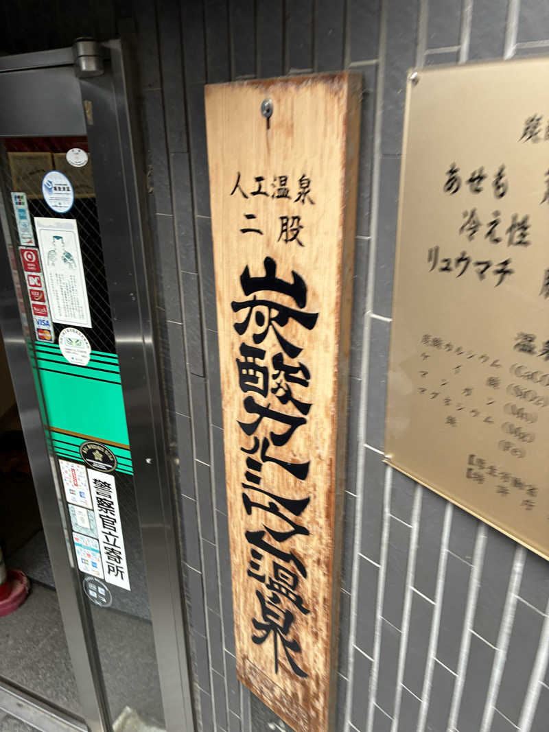 はやとさんのカプセルホテル&サウナ コスモプラザ赤羽のサ活写真