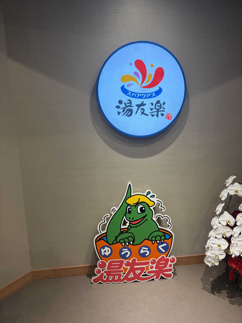 B.トシローさんのスパアクアス湯友楽(旧:美彩都 湯友楽)のサ活写真