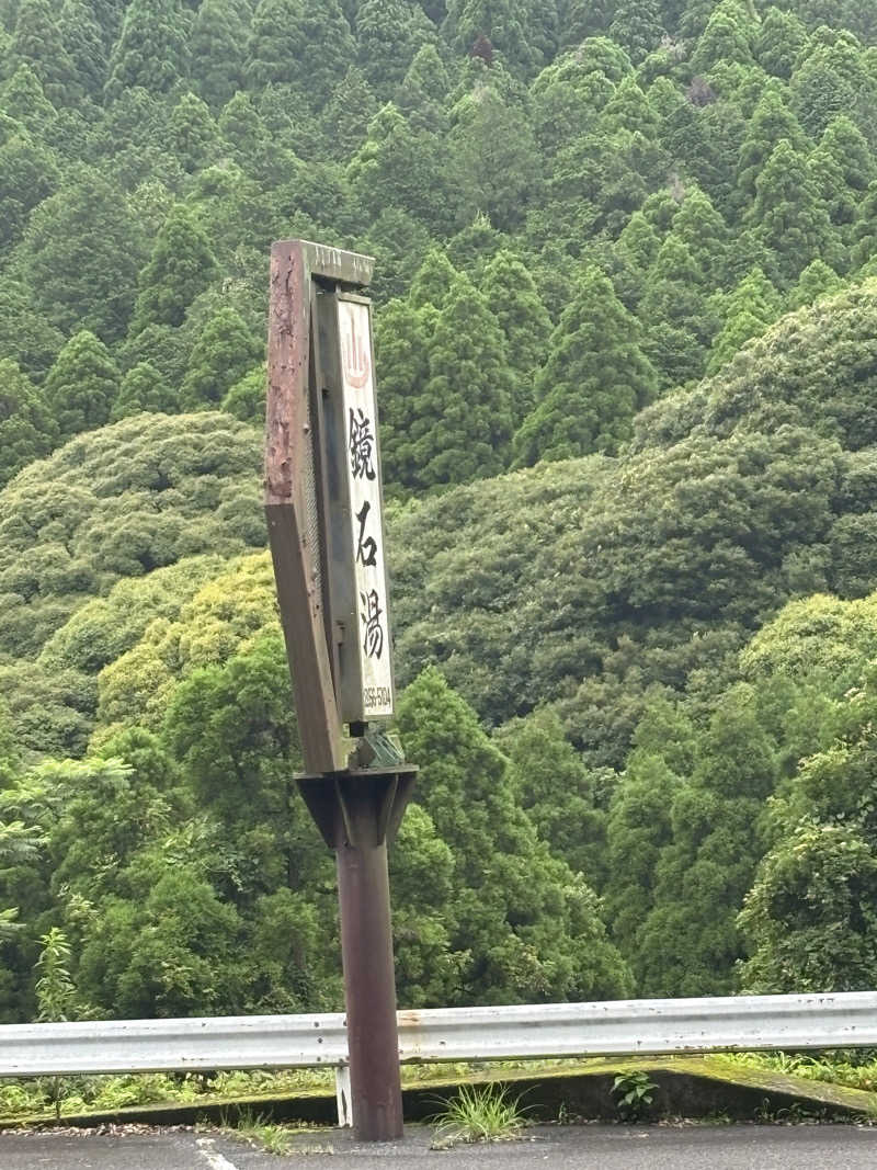 あしっどサウナさんの鏡石湯のサ活写真