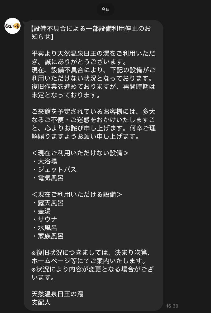 モリイチさんの天然温泉日王の湯のサ活写真