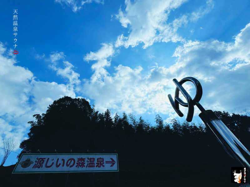 モリイチさんの赤村ふるさとセンター 源じいの森温泉のサ活写真