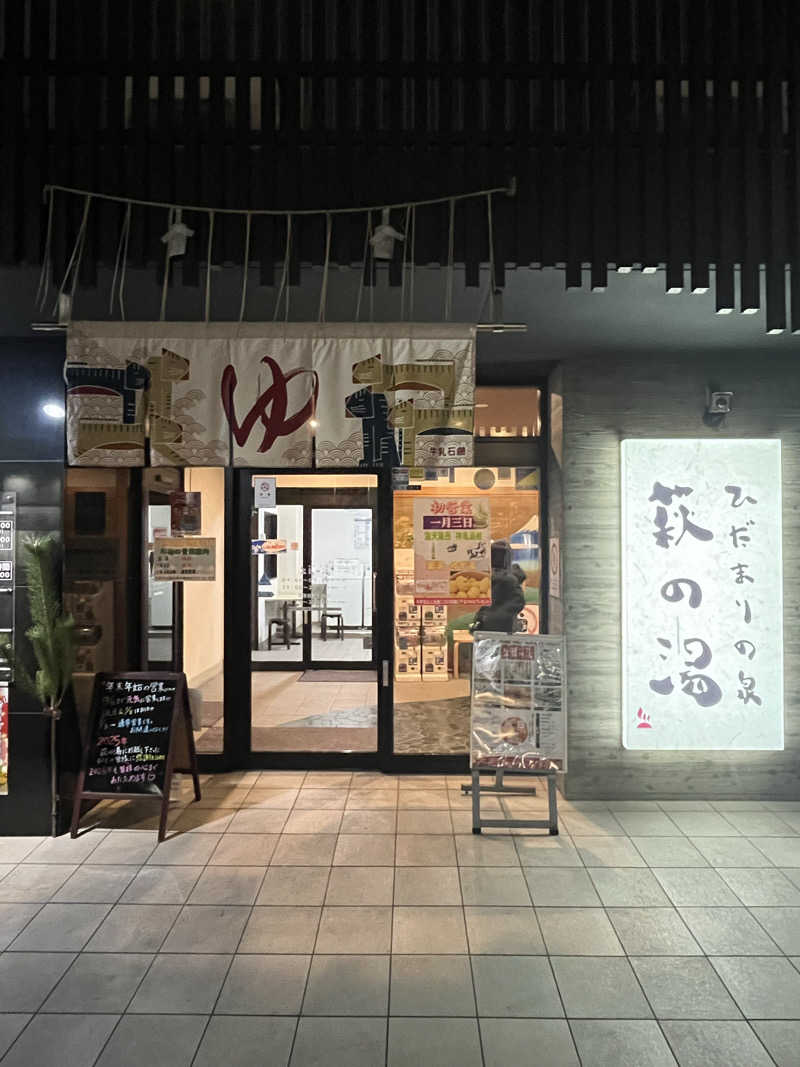 フッ軽サウナーRYOさんのひだまりの泉 萩の湯のサ活写真