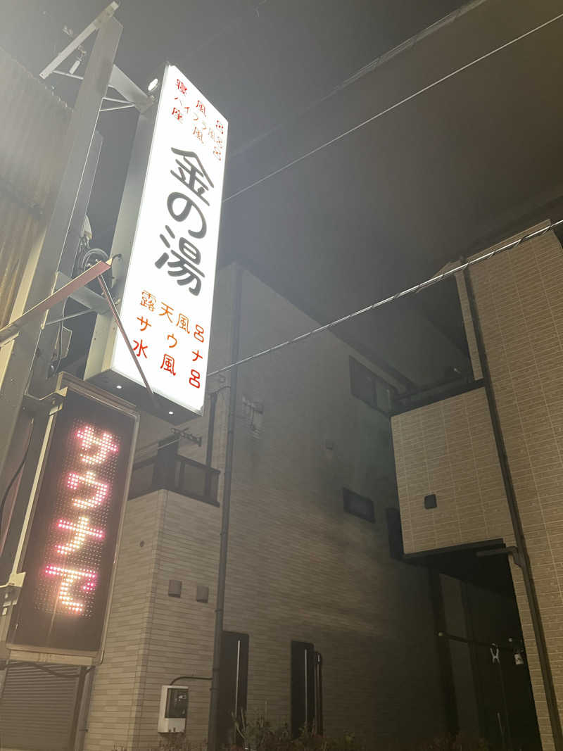 フッ軽サウナーRYOさんの金の湯のサ活写真