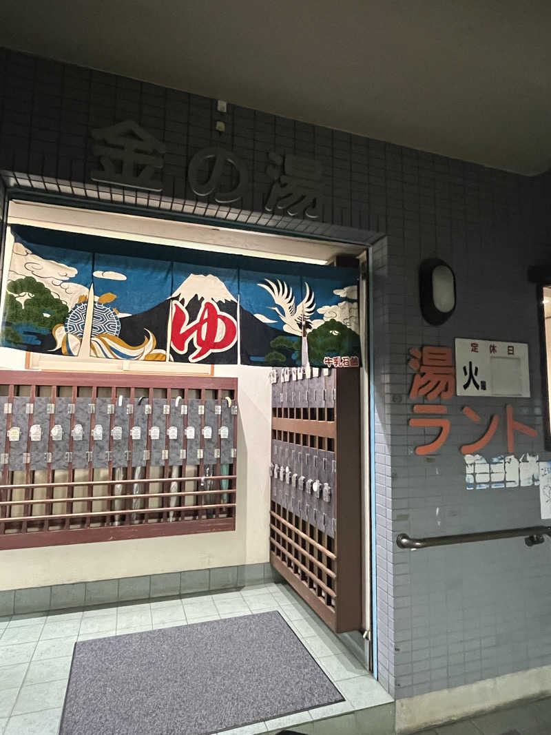 フッ軽サウナーRYOさんの金の湯のサ活写真