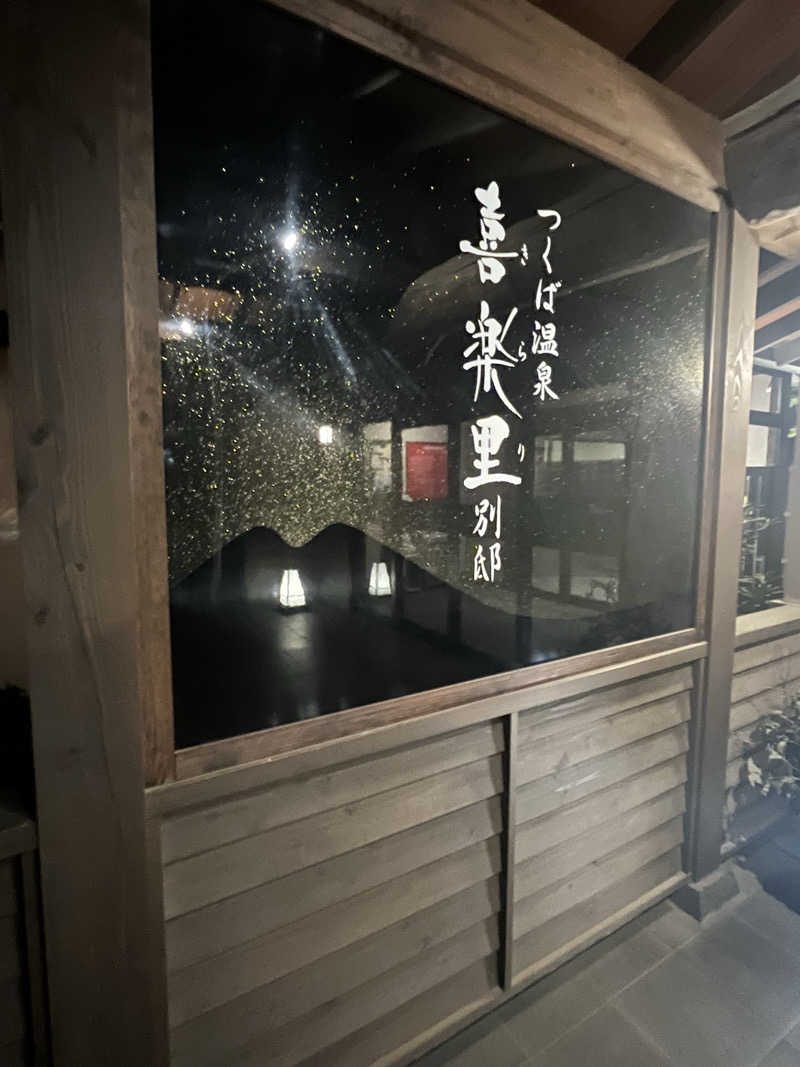 フッ軽サウナーRYOさんのつくば温泉 喜楽里 別邸のサ活写真