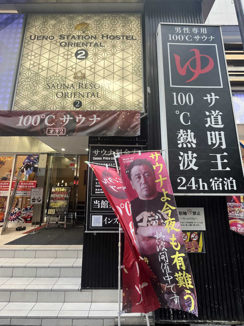 フッ軽サウナーRYOさんの上野ステーションホステル オリエンタル2のサ活写真