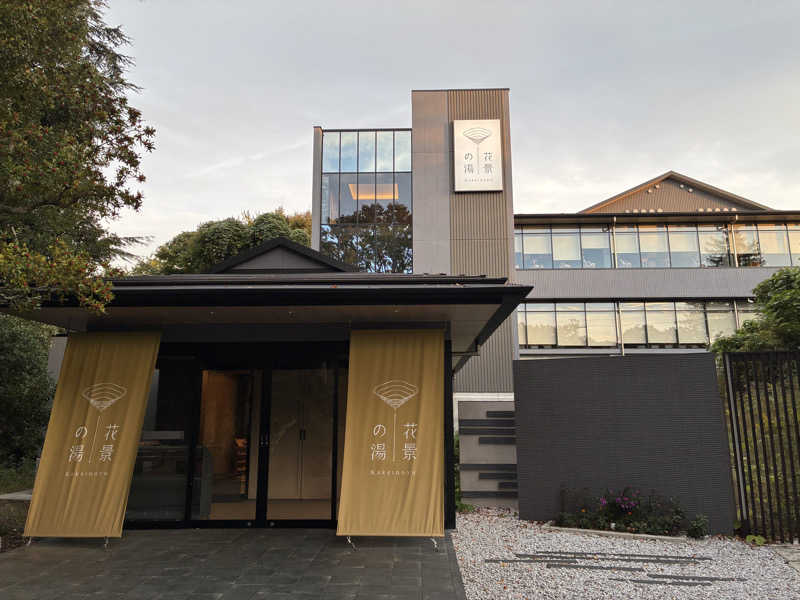たこ焼きさんのよみうりランド眺望温泉 花景の湯のサ活写真