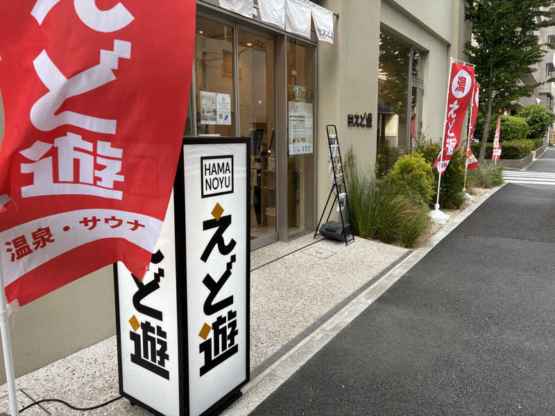 たこ焼きさんのHAMANOYUえど遊のサ活写真