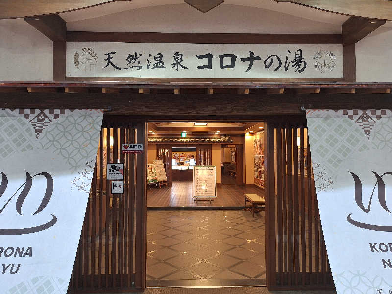 Great-Tigerｰ7.5HzNeoさんの天然温泉コロナの湯 福山店のサ活写真
