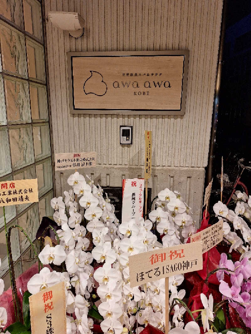 Great-Tigerｰ7.5HzNeoさんの天然温泉スパ&サウナ awa awa KOBEのサ活写真