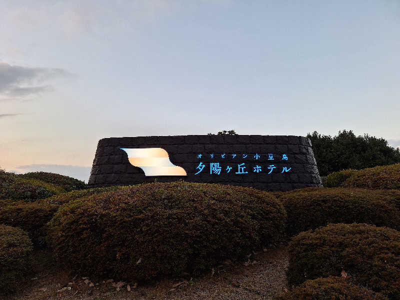 Great-Tigerｰ7.5HzNeoさんのオリビアン小豆島 夕陽ヶ丘ホテルのサ活写真